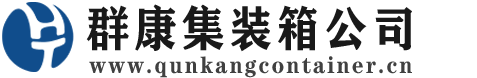 灵山集装箱 - 灵山二手集装箱 - 灵山海运集装箱 - 群康集装箱服务公司